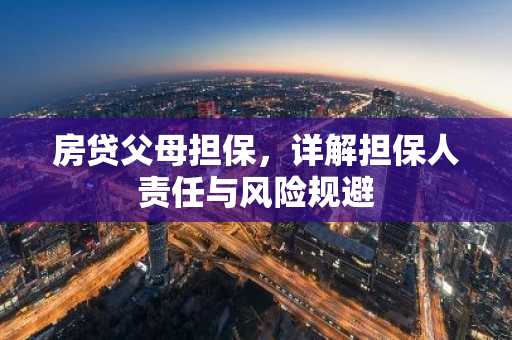 房贷父母担保，详解担保人责任与风险规避