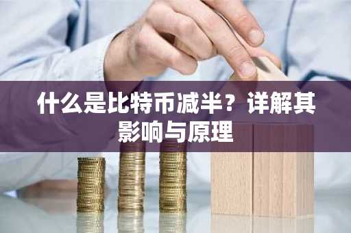 什么是比特币减半？详解其影响与原理