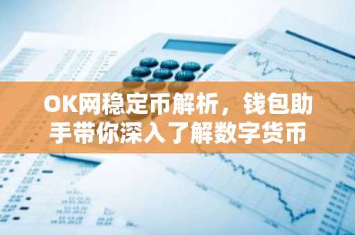OK网稳定币解析，钱包助手带你深入了解数字货币