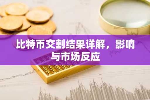 比特币交割结果详解，影响与市场反应