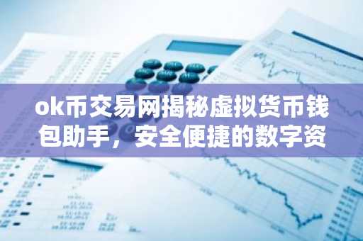 ok币交易网揭秘虚拟货币钱包助手，安全便捷的数字资产管理之道