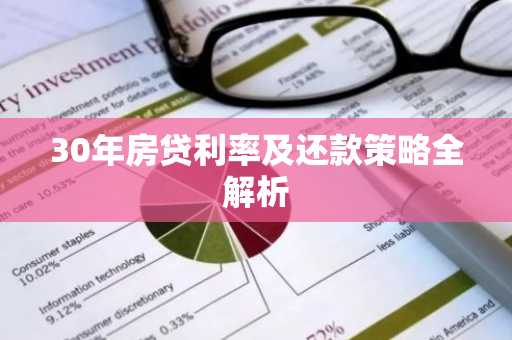 30年房贷利率及还款策略全解析