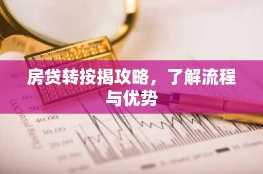 房贷转按揭攻略，了解流程与优势