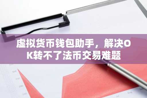 虚拟货币钱包助手，解决OK转不了法币交易难题