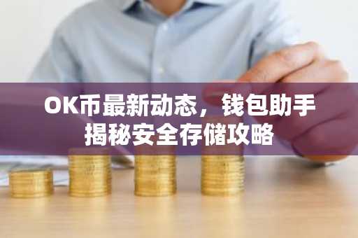 OK币最新动态，钱包助手揭秘安全存储攻略