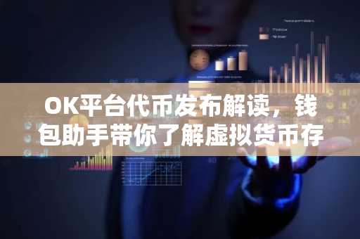 OK平台代币发布解读，钱包助手带你了解虚拟货币存储