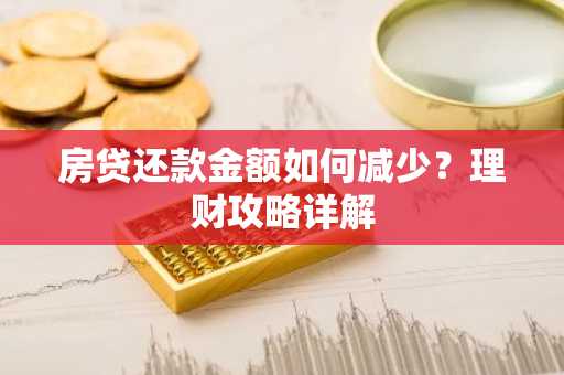 房贷还款金额如何减少？理财攻略详解
