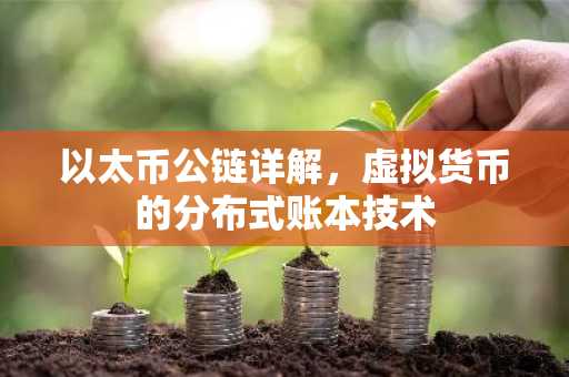 以太币公链详解，虚拟货币的分布式账本技术