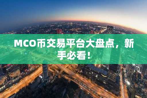 MCO币交易平台大盘点，新手必看！