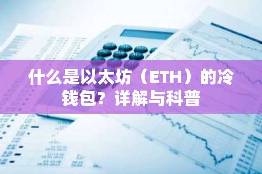 什么是以太坊（ETH）的冷钱包？详解与科普