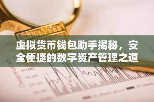 虚拟货币钱包助手揭秘，安全便捷的数字资产管理之道
