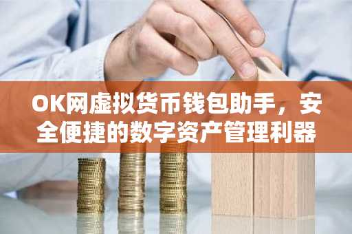 OK网虚拟货币钱包助手，安全便捷的数字资产管理利器