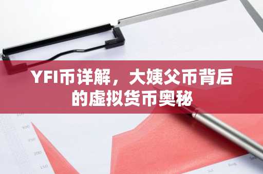 YFI币详解，大姨父币背后的虚拟货币奥秘