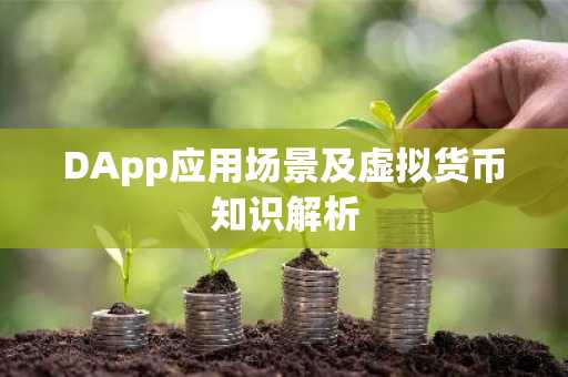 DApp应用场景及虚拟货币知识解析