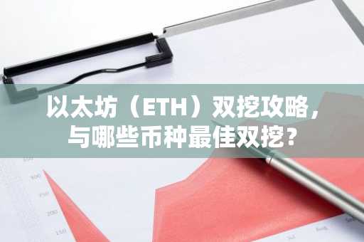 以太坊（ETH）双挖攻略，与哪些币种最佳双挖？