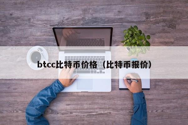 btcc比特币价格（比特币报价）