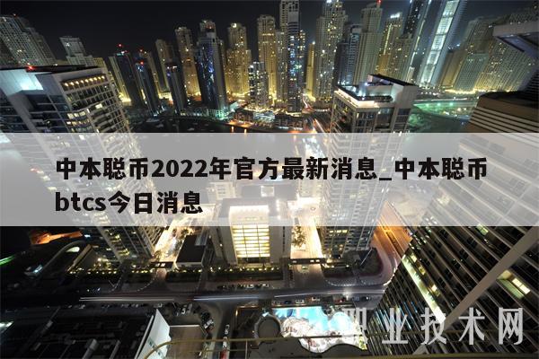中本聪币2022年官方最新消息_中本聪币btcs今日消息