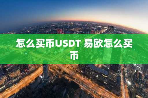 怎么买币USDT 易欧怎么买币