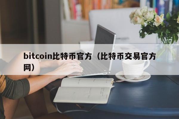 bitcoin比特币官方（比特币交易官方网）