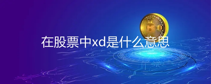 在股票中xd是什么意思