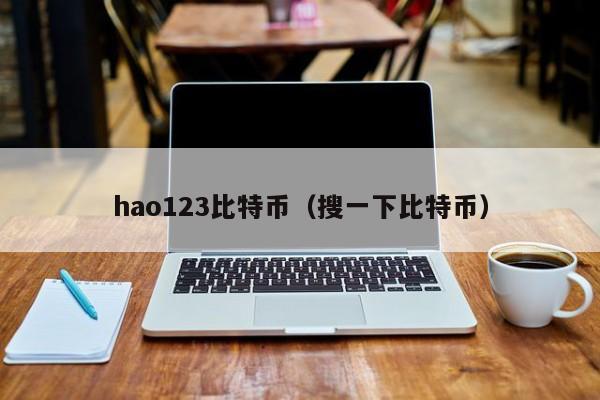 hao123比特币（搜一下比特币）