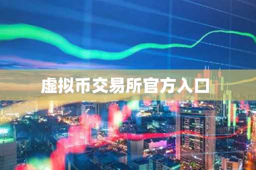 虚拟币交易所官方入口