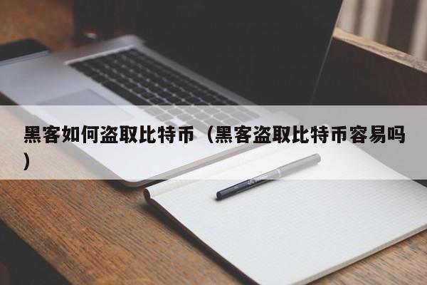 黑客如何盗取比特币（黑客盗取比特币容易吗）