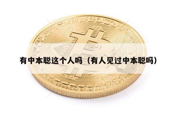 有中本聪这个人吗（有人见过中本聪吗）