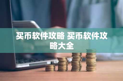买币软件攻略 买币软件攻略大全