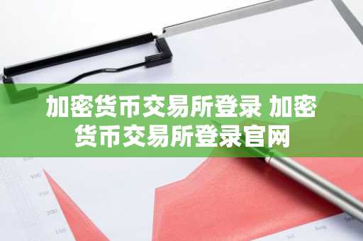 加密货币交易所登录 加密货币交易所登录官网