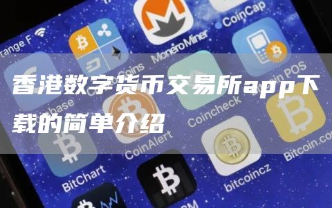 香港数字货币交易所app下载的简单介绍