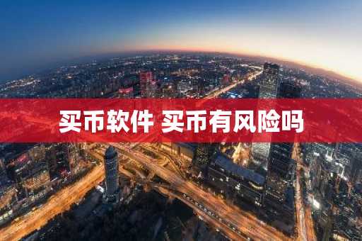 买币软件 买币有风险吗