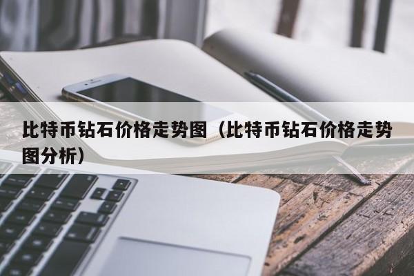 比特币钻石价格走势图（比特币钻石价格走势图分析）