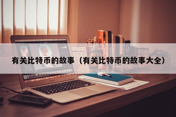 有关比特币的故事（有关比特币的故事大全）
