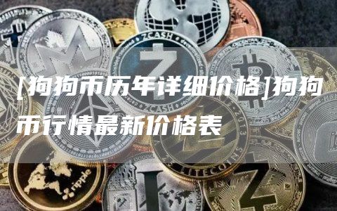 [狗狗币历年详细价格]狗狗币行情最新价格表