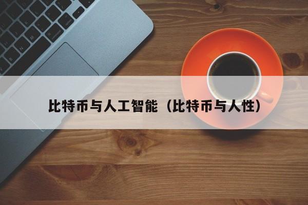 比特币与人工智能（比特币与人性）