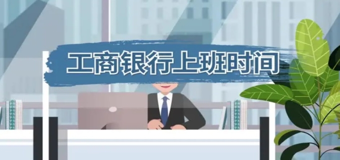 工商银行周六周日休息吗