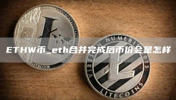 ETHW币_eth合并完成后币价会是怎样