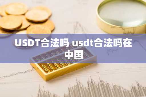 USDT合法吗 usdt合法吗在中国