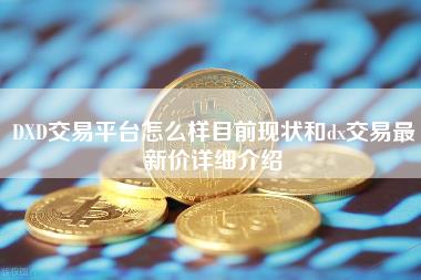 DD交易平台怎么样目前现状和d交易最新价详细介绍