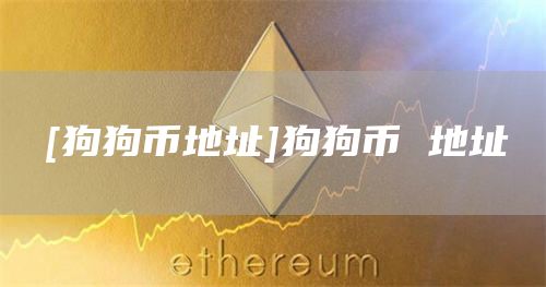 [狗狗币地址]狗狗币 地址