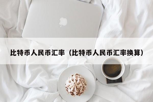 比特币人民币汇率（比特币人民币汇率换算）
