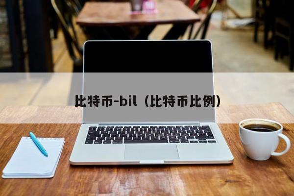 比特币-bil（比特币比例）