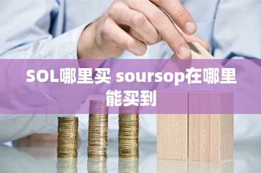 SOL哪里买 soursop在哪里能买到