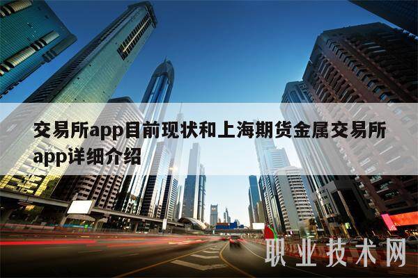 交易平台app目前现状和上海期货金属交易平台app详细介绍