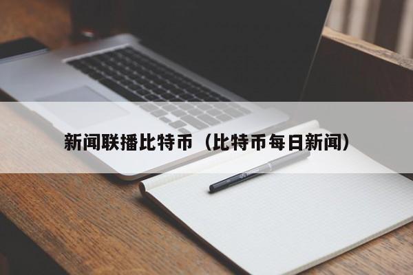新闻联播比特币（比特币每日新闻）