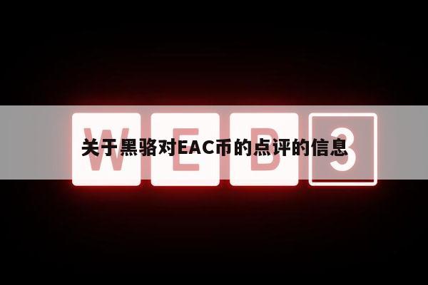 关于黑骆对AC币的点评的信息
