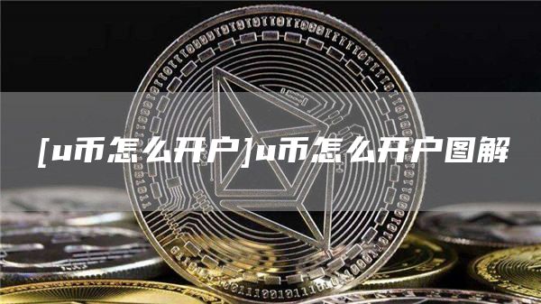 [u币怎么开户]u币怎么开户图解