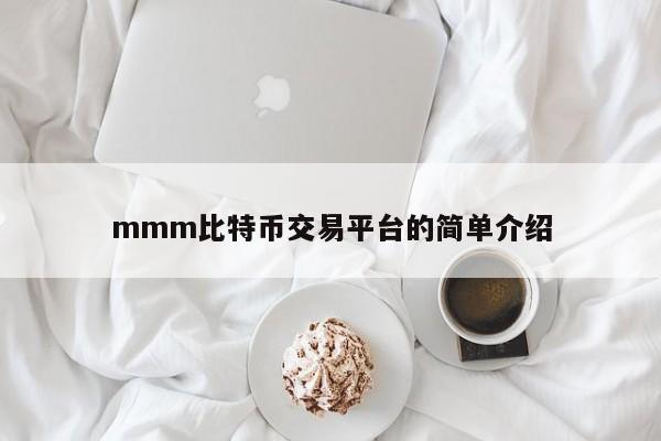 mmm比特币交易平台的简单介绍