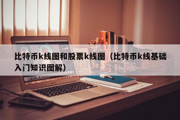 比特币k线图和股票k线图（比特币k线基础入门知识图解）